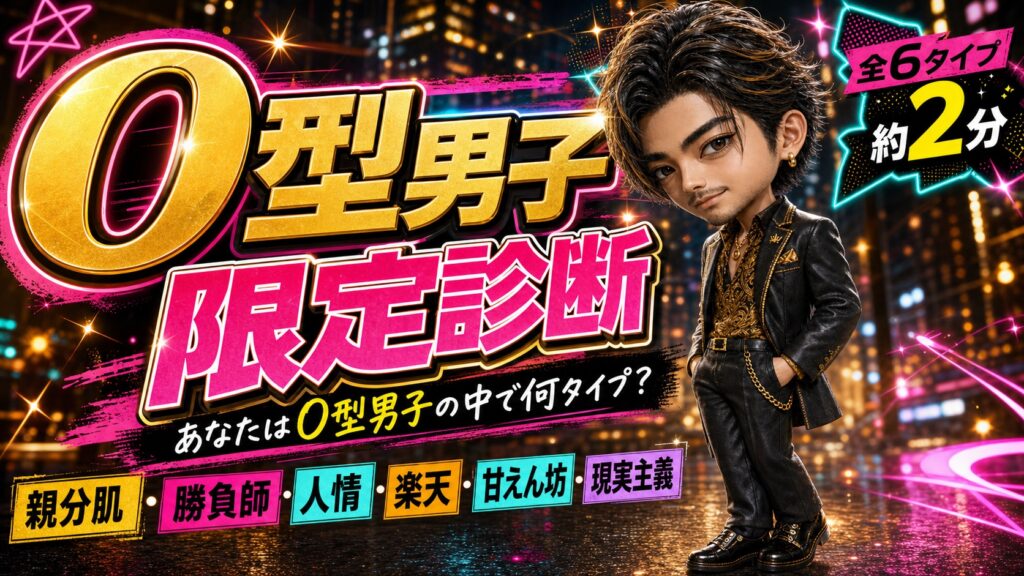 O型男子限定診断 あなたはO型男子の中で何タイプ？