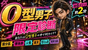 O型男子限定診断 あなたはO型男子の中で何タイプ？