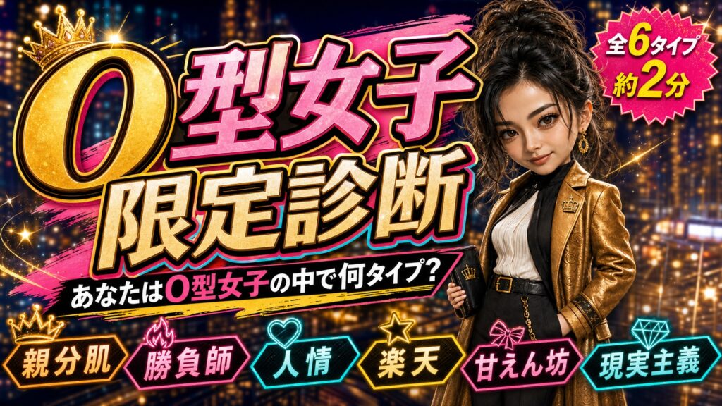 O型女子限定診断 あなたはO型女子の中で何タイプ？