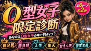 O型女子限定診断 あなたはO型女子の中で何タイプ？