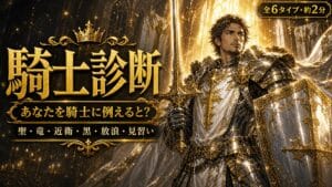 騎士診断 あなたを騎士に例えると？