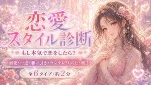恋愛スタイル診断 もし本気で恋をしたら、あなたはどうなる？
