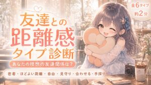友達との距離感タイプ診断 あなたの理想の友達関係は？