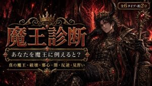 魔王診断 あなたを魔王に例えると？
