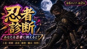 忍者診断 あなたを忍者に例えると？