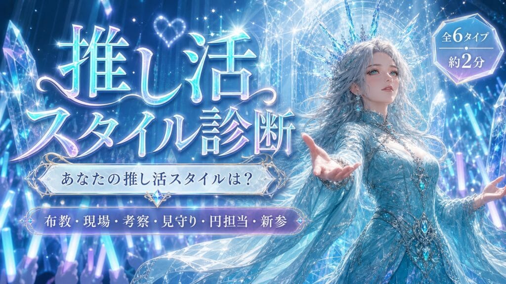 推し活スタイル診断 あなたの推し活スタイルは？