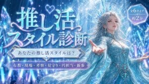 推し活スタイル診断 あなたの推し活スタイルは？