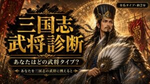 もし三国志の武将だったら診断 あなたはどの武将タイプ？