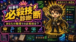 仕事の必殺技診断 あなたの職場での必殺技は？