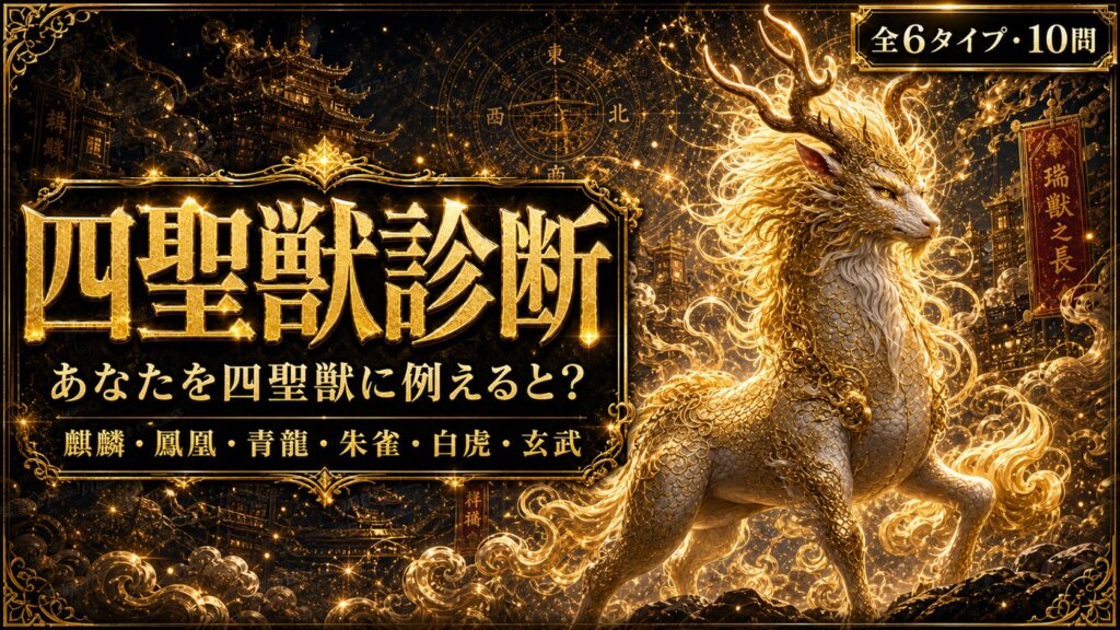 四聖獣診断 あなたを四聖獣に例えると？
