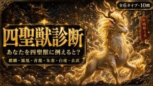 四聖獣診断 あなたを四聖獣に例えると？