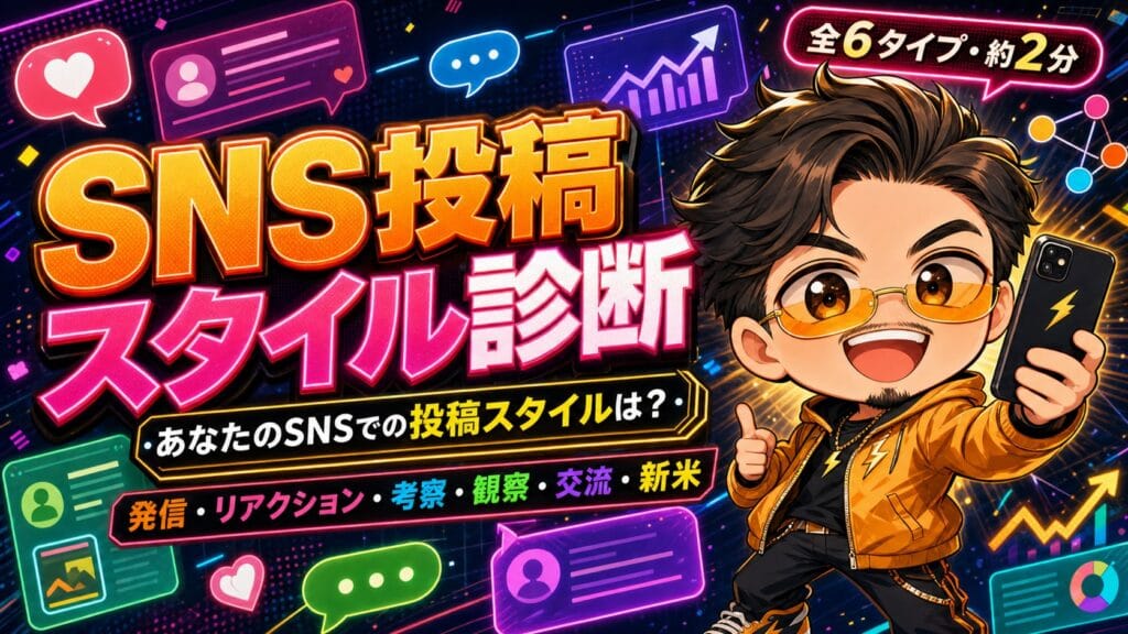 SNS投稿スタイル診断 あなたのSNSでの投稿スタイルは？