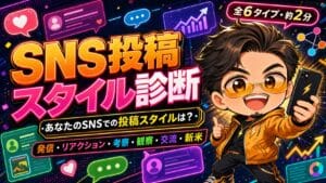 SNS投稿スタイル診断 あなたのSNSでの投稿スタイルは？