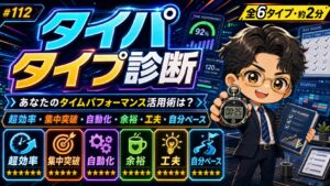 タイパタイプ診断 あなたのタイムパフォーマンス活用術は？
