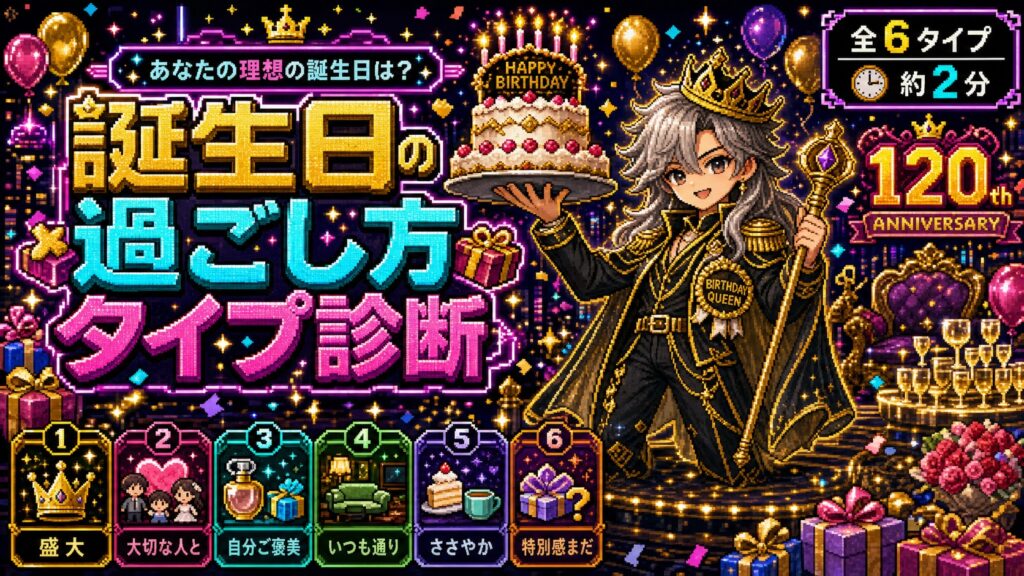 誕生日の過ごし方タイプ診断 あなたの理想の誕生日は？