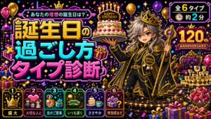 誕生日の過ごし方タイプ診断 あなたの理想の誕生日は？